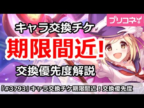 【プリコネ】キャラ交換チケット期限間近！交換優先度解説 (今日3/5 23:59まで)【プリンセスコネクト！】