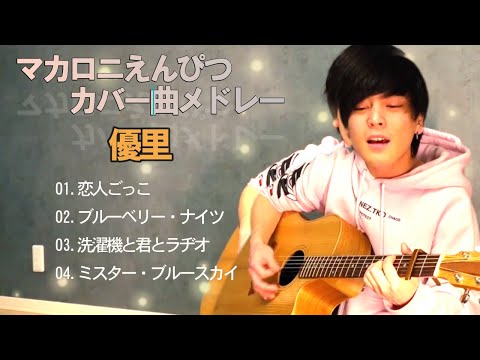 【優里】マカロニえんぴつカバー曲♪恋人ごっこ ブルーベリーナイツ 洗濯機と君とラヂオ ミスターブルースカイ【歌ってみたby優里】