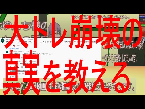 【大チャンネル】大トレ崩壊の 真 実