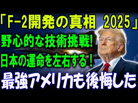 「F-2開発の真相 2025」ついに暴かれる！日本の運命を左右する！米国も後悔した！？F-2開発の野心的すぎる技術挑戦の全貌！