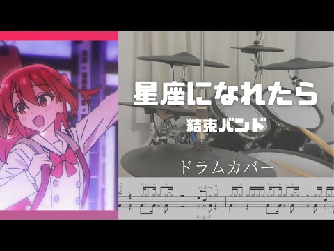 [Drum cover & Score] 星座になれたら If I could be a constellation BOCCHI THE ROCK! 結束バンド