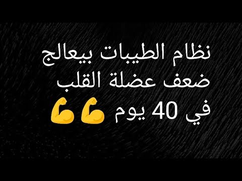 ضعف عضلة القلب و انتظام ٤٠ يوم علاء حصل معاه ايه