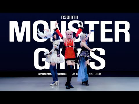 【R3BIRTH】 MONSTER GIRLS Dance Cover 【虹ヶ咲】