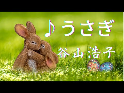 ♫うさぎ／谷山浩子