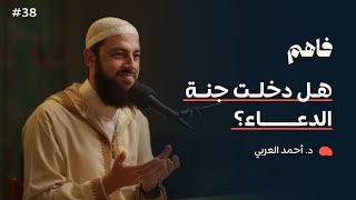 فاهم 38 | سلسلة تذوق العبادات - (3) الدعاء | مع د. أحمد العربي