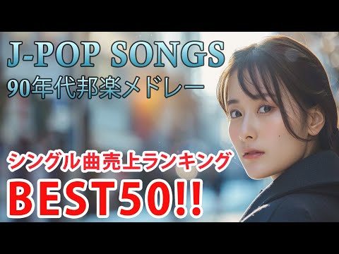 90年代 全名曲ミリオンヒット 1990 - 2000 📀 J-Pop 90 メドレー 🎧 90年代を代表する邦楽ヒット曲。おすすめの名曲 Vol.222