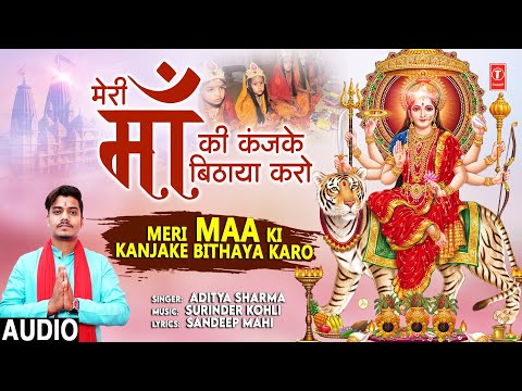 मेरी माँ की कंजके बिठाया करो Meri Maa Ki Kanjake Bithaya Karo | Devi Bhajan | ADITYA SHARMA, Audio