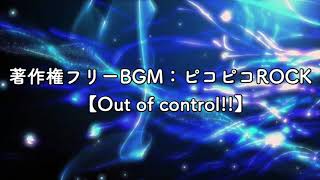 著作権フリーBGM：ピコピコROCK【Out of control!!】