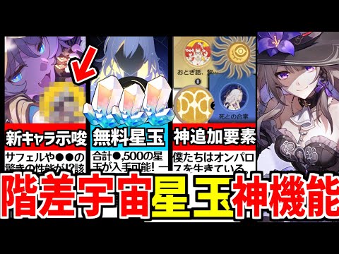 【崩壊スターレイル】3.1新階差宇宙●●は毎週やれ！星玉の入手方法や祝福など新要素を徹底解説！【崩スタ/スタレ/黄金の血の祝福/方程式】