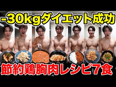 【最新版】コレだけ食べれば勝手に痩せる最強鶏むね肉レシピ7選【ダイエット】