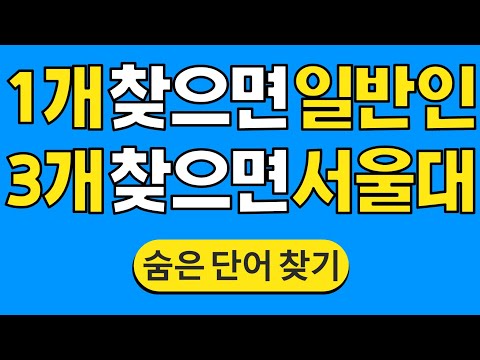 1개 찾으면 '일반인' 3개 찾으면 '서울대' #1107 | 숨은단어찾기 | 치매 예방 퀴즈 | 단어찾기 | 치매테스트 | 치매예방퀴즈