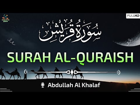 Surah Al-Quraish (سورة القريش) | Arabic Text