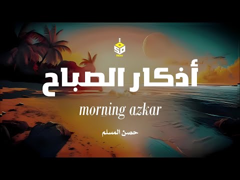 أذكار الصباح تريح القلب والعقل - رقية وتحصين للمنزل والعائلة يإذن الله Dzikir Pagi