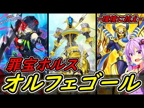 【遊戯王マスターデュエル】オルフェゴールは環境外です【ボイスロイド実況】