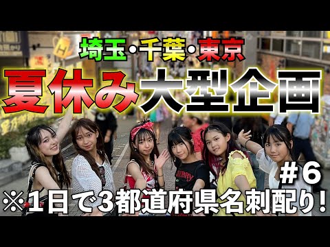 【夏休み大型企画】埼玉・千葉・東京で名刺配り！最後はご褒美で竹下通りで食べ歩き！#5