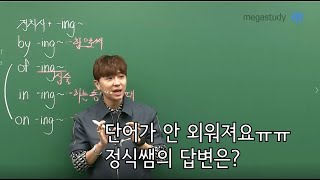 [메가스터디] 영어 조정식쌤 - 영어 단어 암기 방법에 대한 이야기!