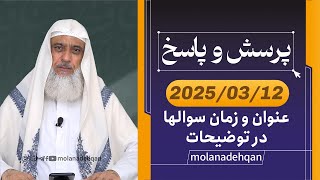 پرسش و پاسخ 2025/03/12 (عنوان و زمان سوالها در توضیحات)