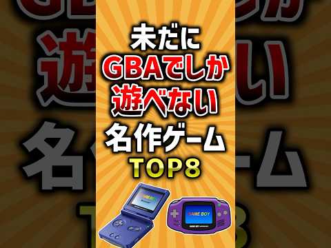 未だにゲームボーイアドバンスでしか遊べない名作ゲームTOP8 #レトロゲーム #gba #ランキング