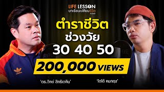 Life Lesson | ดร. วิทย์ สิทธิเวคิน | EP 3