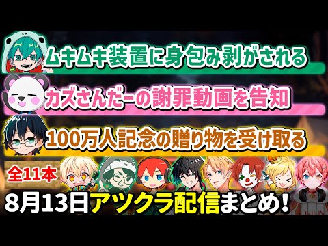 ✂️8月13日アツクラ配信見どころまとめ！【マイクラ】【９視点】【ドズル社・アツクラ切り抜き】