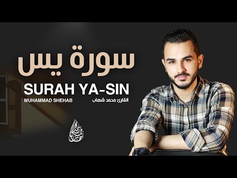 حصريا ✨ستتمنى ان لا تنتهي هذه التلاوة لجمالها || سورة يس محمد شهاب تلاوة تنصت لها القلوب