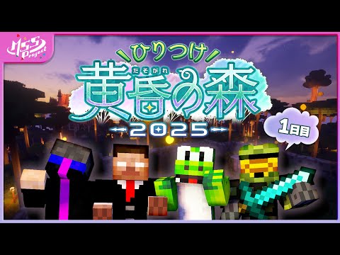 #ひりつけ黄昏の森2025に参戦するぞ！MSSP視点【マイクラ】