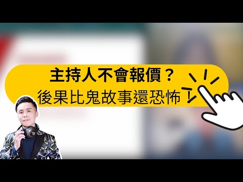 主持技巧教學｜你敢不會報價？主持人經歷的恐怖故事告訴你！