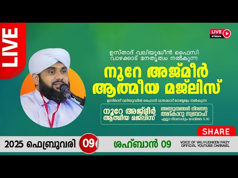 അത്ഭുതങ്ങൾ നിറഞ്ഞ അദ്കാറു സ്വബാഹ് / NOORE AJMER -1461 | VALIYUDHEEN FAIZY VAZHAKKAD | 09 - 02 - 2025