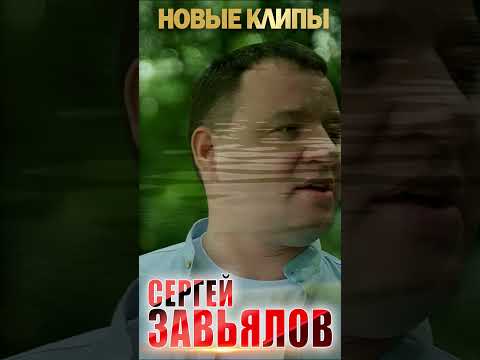 🔥СЕРГЕЙ ЗАВЬЯЛОВ🔥Новые клипы! #завьялов #шансон