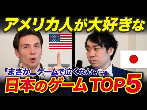 アメリカ人が大好きな日本のゲームTOP５！