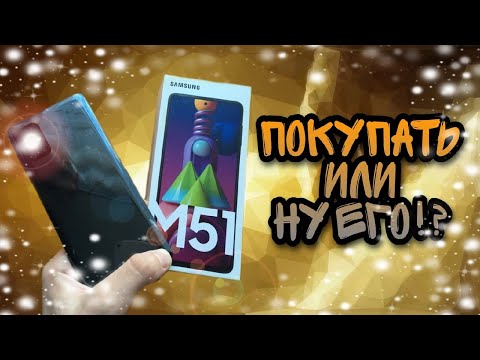 SAMSUNG GALAXY M51 - это самый автономный смартфон в мире!