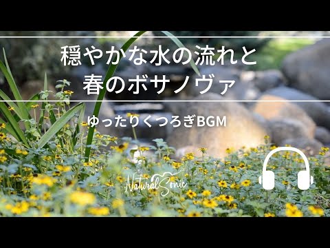 Natural Sonic「 穏やかな水の流れと春のボサノヴァ」 - ゆったりくつろぎBGM -