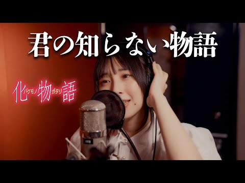 【化物語】君の知らない物語 歌ってみた cover【まなこ】