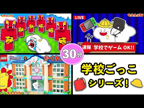 【学校ごっこシリーズ】小学校で鬼が大量発生！？教室でオニ退治やかくれんぼをイッキ見♪マイクラ・子供向け知育教育★サンサンキッズTV★