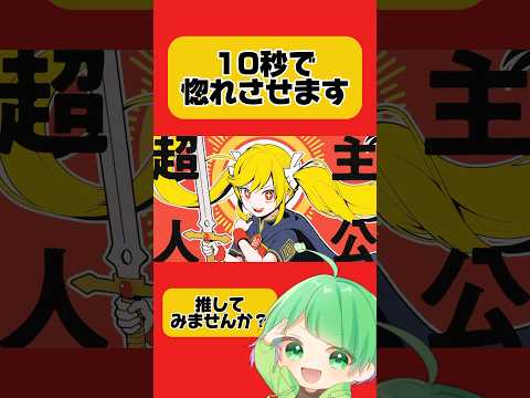 【10秒で惚れさせます】超主人公ボイスで"超主人公/ピノキオピー"歌ってみたらかっこよすぎた #shorts #ピノキオピー #超主人公 #歌ってみた #新人歌い手 #歌い手