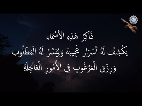 ذَاكِرُ هَذِهِ الْأَسْمَاءِ يَكْشِفُ لَهُ أَسْرَار عَجِيبَة وَيُيَسَّرُ لَهُ الْمَطْلُوب