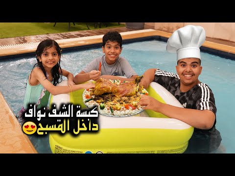 كبسة الطباخ نواف داخل المسبح !! اذا مو حلوة بينضرب على راسه