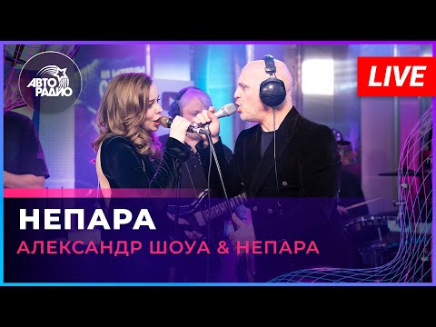 Александр Шоуа & Непара - НЕПАРА (LIVE @ Авторадио)