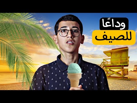 انتهاء الصيف: كيف نستعد لبداية موسم جديد؟