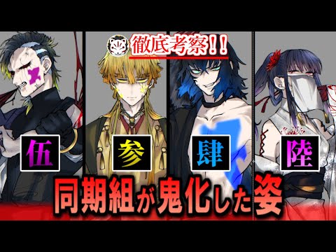 【鬼滅の刃】もし同期組が”鬼化”していたら最強は誰？！凶悪すぎる血鬼術や能力について！【きめつのやいば】