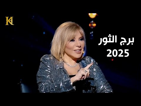 ماغي فرح :سنة مهمة لبرج الثور على الصعيد المالي وفي اي شهر يتم التغيير ؟