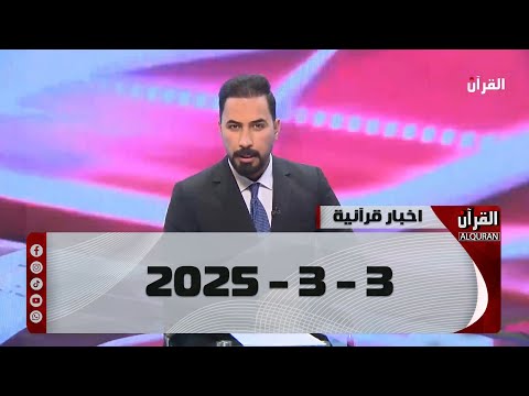 موجز الاخبار القرآنية - 3-3-2025