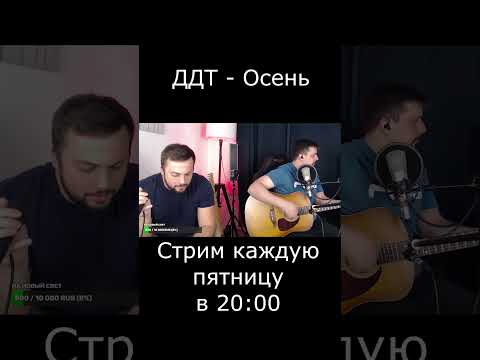 ДДТ - Осень (cover)