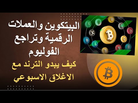 البيتكوين والعملات الرقمية ونهاية الاسبوع وكيف سيؤثر انخفاض وتراجع الفوليوم على الكريبتو