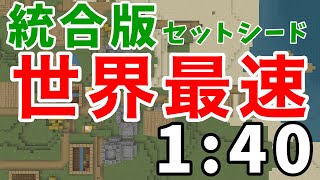 【旧世界記録】統合版エンドラRTAセットシード 1分40秒【マイクラ】