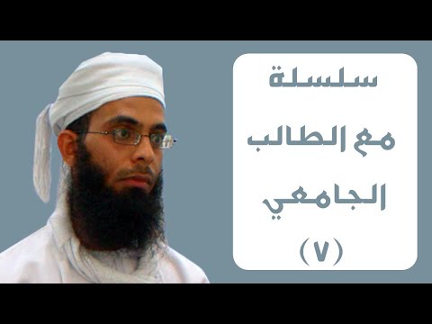 سلسلة مع الطالب الجامعي (٧) | الشيخ خالد العبدلي | مسجد الهداية - ولاية إبراء | ٤ جمادى الأولى ١٤٤٦ه