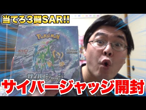 【ポケカ】サイバージャッジを開封して狙え未来の伝説パラドックスポケモン！！！！