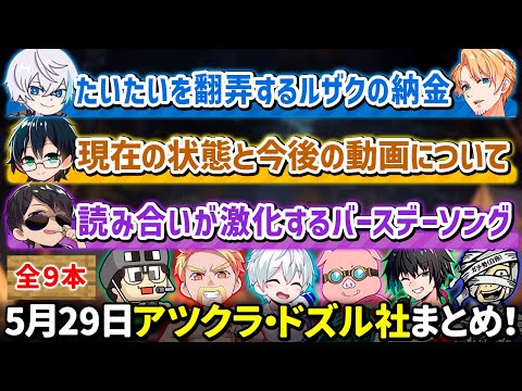 ✂️5月29日アツクラ・ドズル社配信見どころまとめ！【マイクラ】【6視点】【ドズル社・アツクラ切り抜き】