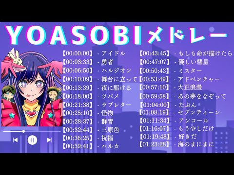 【作業用BGM】最新版 2024 YOASOBI ベストソング -Best Songs of YOASOBI 2024-