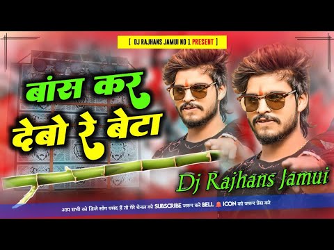 बांस कर देवौ बेटा Ashish Yadav Dj Remix - Aashish Yadav Rangdari Song | Mix By_Dj Rajhans Jamui